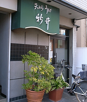 三鷹・新井